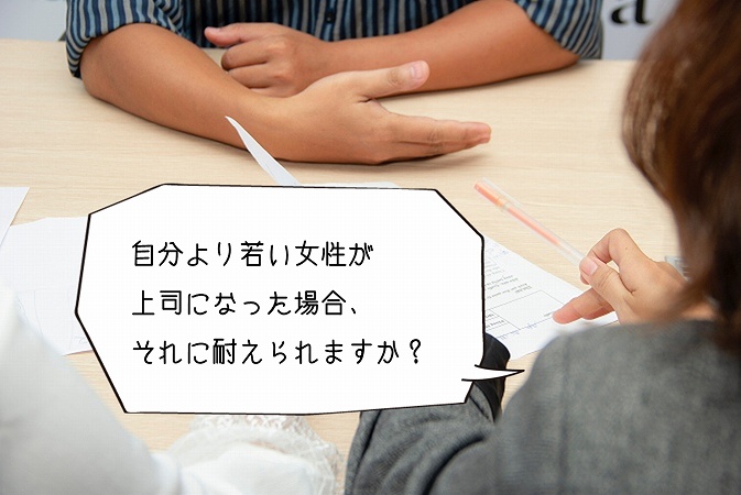 自分より若い女性が上司になった場合、それに耐えられますか?
