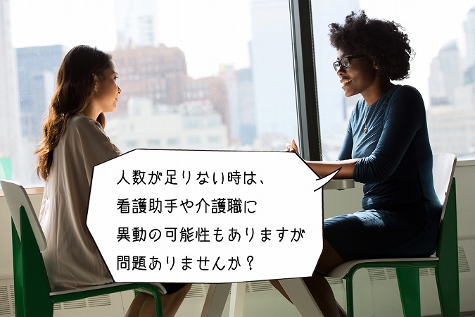 人数が足りない時は、看護助手や介護職に異動の可能性もありますが問題ありませんか?
