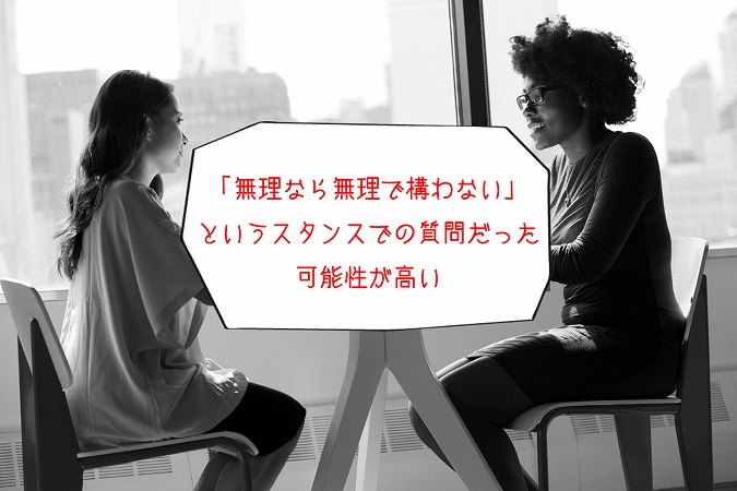 「無理なら無理で構わない」というスタンスでの質問だった可能性が高い