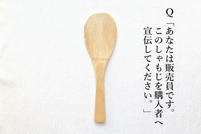 Q「あなたは販売員です。このしゃもじを購入者へ宣伝してください。」