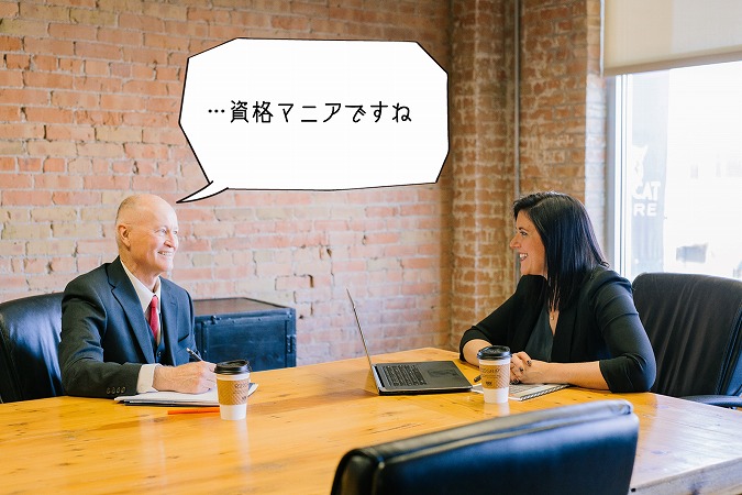 …資格マニアですね