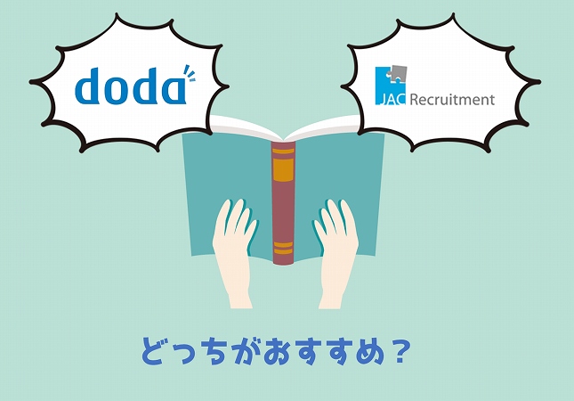 doda、JACリクルートメントどっちがおすすめ?