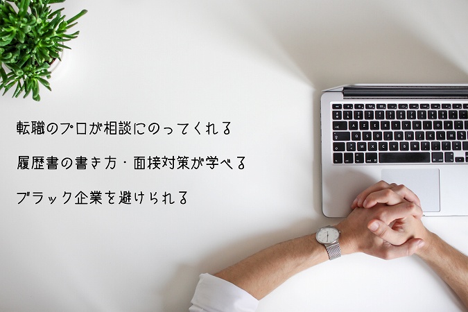 ■転職のプロが相談にのってくれる ■履歴書の書き方・面接対策が学べる ■ブラック企業を避けられる