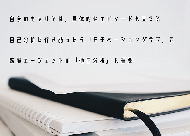 自身のキャリアは、具体的なエピソードも交える自己分析に行き詰ったら「モチベーショングラフ」を転職エージェントの「他己分析」も重要