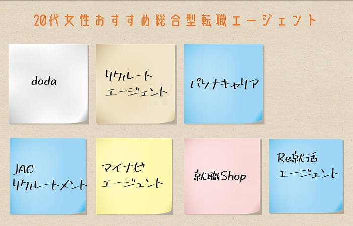 20代女性おすすめ総合型転職エージェント