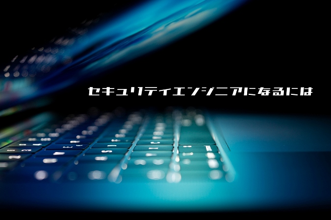 セキュリティエンジニアになるには