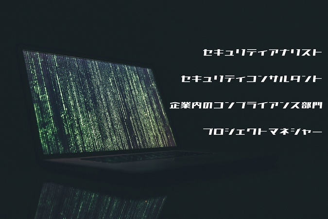 セキュリティアナリストセキュリティコンサルタント企業内のコンプライアンス部門プロジェクトマネジャー