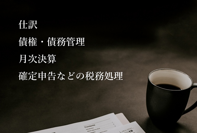 仕訳債権・債務管理月次決算確定申告などの税務処理