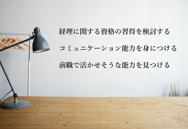 経理に関する資格の習得を検討するコミュニケーション能力を身につける前職で活かせそうな能力を見つける