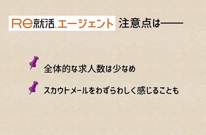 Re就活エージェント注意点は――。全体的な求人数は少なめスカウトメールをわずらわしく感じることも