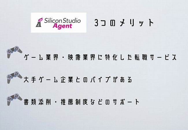 ゲーム開発の転職は シリコンスタジオエージェントがおすすめ メリット デメリット紹介
