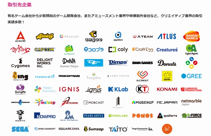 メリット2 大手ゲーム企業とのパイプがある
