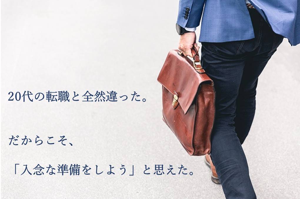 ”20代の転職と全然違った。だからこそ、「入念な準備をしよう」と思えた。”