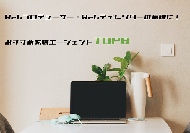 Webプロデューサー・Webディレクターの転職に!おすすめ転職エージェントTOP8