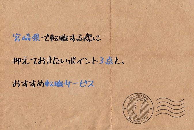 宮崎県で転職する際に押えておきたいポイント3点と、おすすめ転職サービス