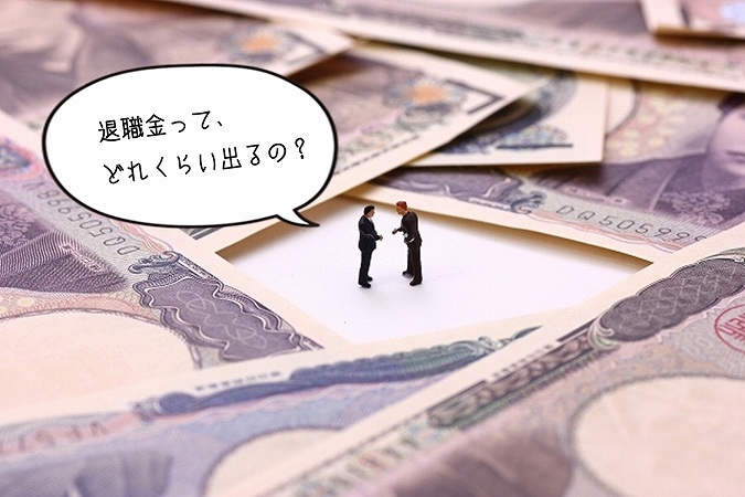 退職金って、どれくらい出るの?