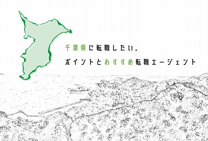 千葉県に転職したい。ポイントとおすすめ転職エージェント