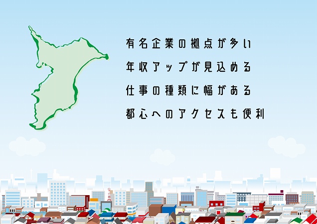 有名企業の拠点が多い年収アップが見込める仕事の種類に幅がある都心へのアクセスも便利