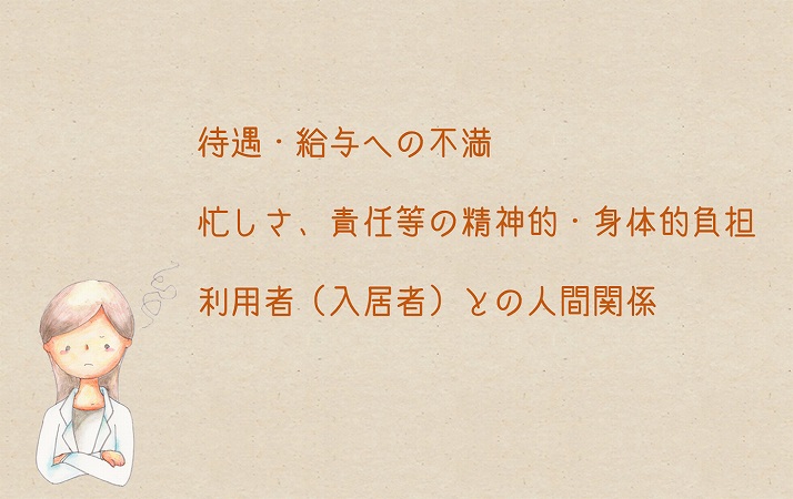 待遇・給与への不満忙しさ、責任等の精神的・身体的負担利用者(入居者)との人間関係