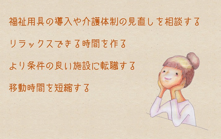 福祉用具の導入や介護体制の見直しを相談するリラックスできる時間を作るより条件の良い施設に転職する移動時間を短縮する