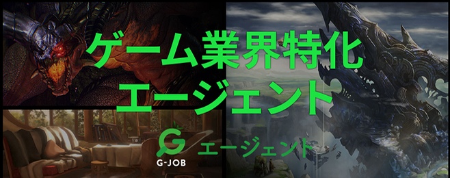 G Jobエージェントは ゲーム業界への転職におすすめ 特徴やメリット 注意点の紹介