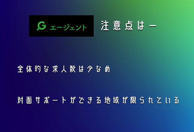 G-JOBエージェント注意点はー。全体的な求人数は少なめ対面サポートができる地域が限られている