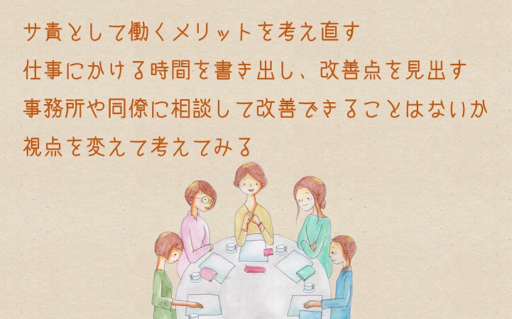 ●サ責として働くメリットを考え直す ●仕事にかける時間を書き出し、改善点を見出す ●事務所や同僚に相談して改善できることはないか ●視点を変えて考えてみる