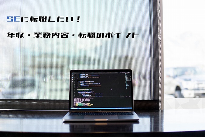 SEに転職したい!年収・業務内容・転職のポイント