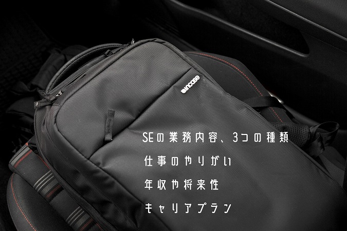 SEの業務内容、3つの種類仕事のやりがい年収や将来性キャリアプラン