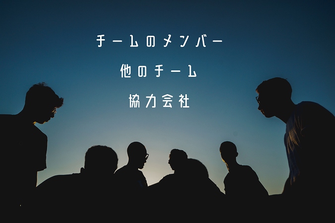 チームのメンバー他のチーム協力会社