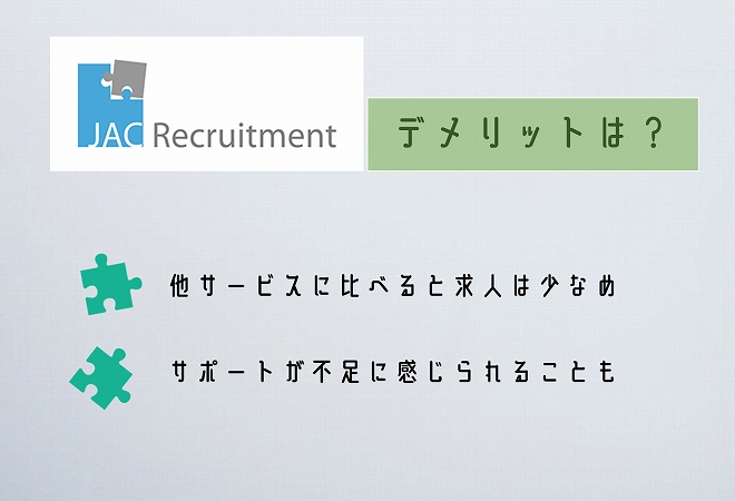 JACリクルートメントデメリットは?他サービスに比べると求人は少なめサポートが不足に感じられることも