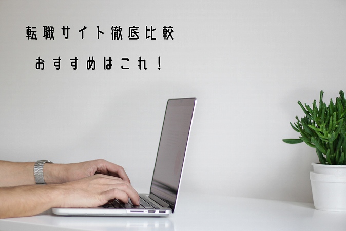 転職サイト徹底比較おすすめはこれ!