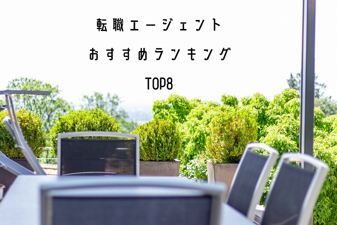 転職エージェントおすすめランキングTOP8