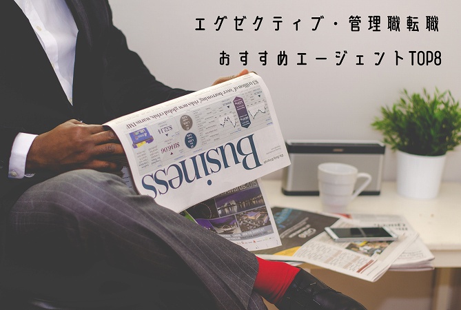エグゼクティブ・管理職転職おすすめエージェントTOP8