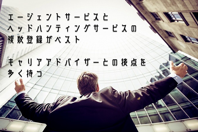 エージェントサービスとヘッドハンティングサービスの複数登録がベストキャリアアドバイザーとの接点を多く持つ