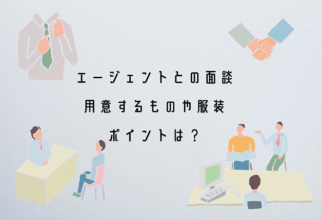 エージェントとの面談用意するものや服装ポイントは?