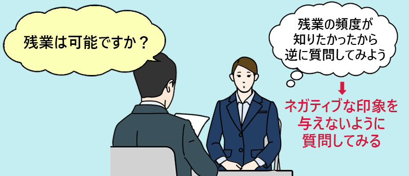 残業は可能ですか?