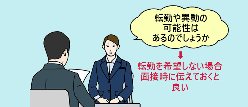 転勤や異動の可能性はあるのでしょうか?