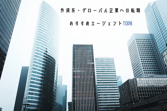 外資系・グローバル企業への転職おすすめエージェントTOP8