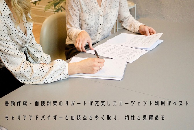 書類作成・面接対策のサポートが充実したエージェント利用がベストキャリアアドバイザーとの接点を多く取り、相性を見極める