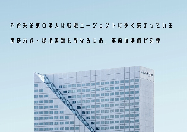 外資系企業の求人は転職エージェントに多く集まっている面接方式・提出書類も異なるため、事前の準備が必要