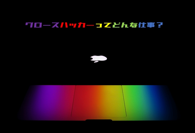 グロースハッカーってどんな仕事?