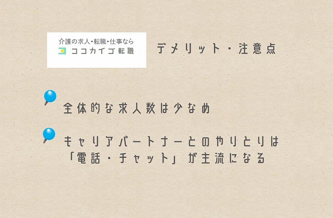 ココカイゴ転職デメリット・注意点。全体的な求人数は少なめキャリアパートナーとのやりとりは「電話・チャット」が主流になる