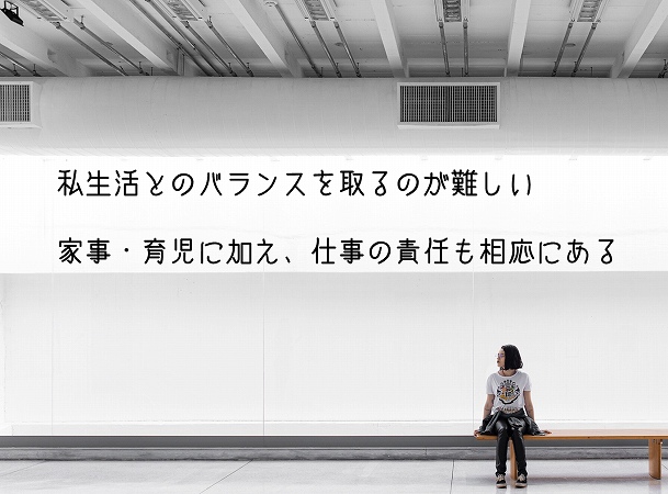 私生活とのバランスを取るのが難しい家事・育児に加え、仕事の責任も相応にある