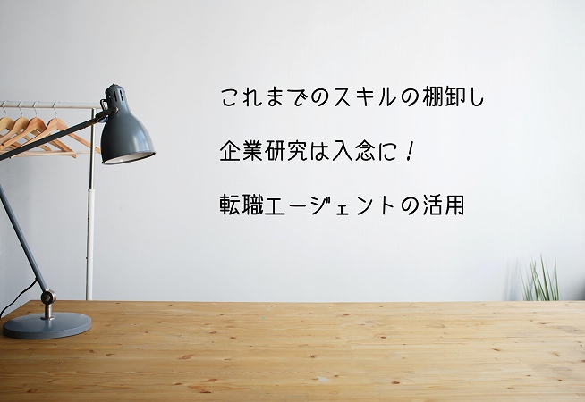 これまでのスキルの棚卸し企業研究は入念に!転職エージェントの活用