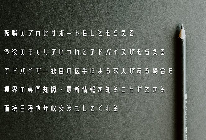 転職のプロにサポートをしてもらえる今後のキャリアについてアドバイスがもらえるアドバイザー独自の伝手による求人がある場合も業界の専門知識・最新情報を知ることができる面接日程や年収交渉もしてくれる