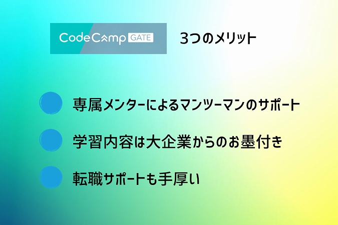 コードキャンプゲート3つのメリット。専属メンターによるマンツーマンのサポート学習内容は大企業からのお墨付き転職サポートも手厚い