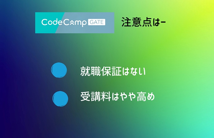コードキャンプゲート注意点はー。就職保証はない受講料はやや高め