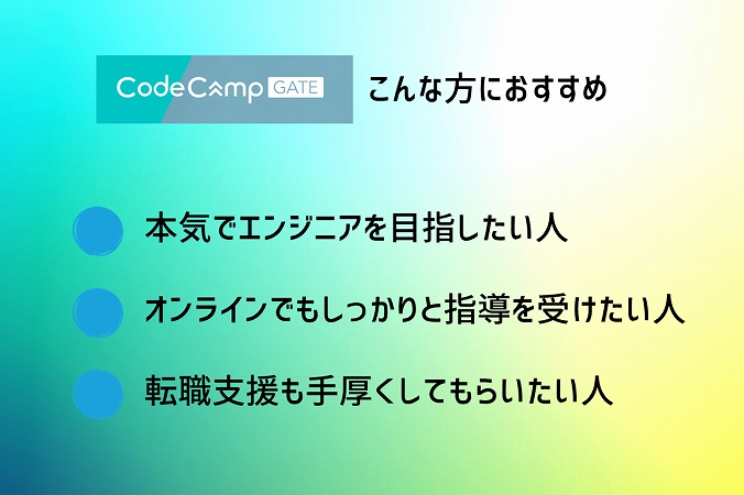 コードキャンプゲートこんな方におすすめ。本気でエンジニアを目指したい人オンラインでもしっかりと指導を受けたい人転職支援も手厚くしてもらいたい人