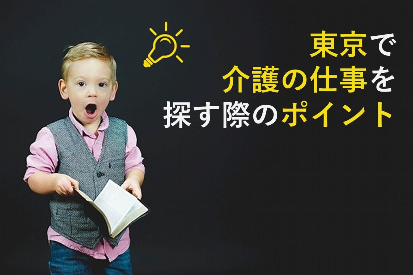 東京で介護の仕事を探す際のポイント